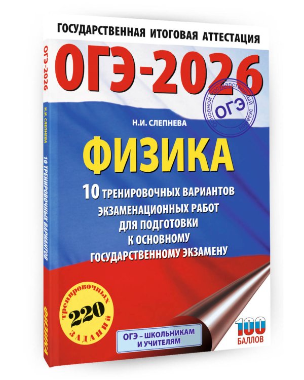 ОГЭ-2026. Физика. 10 тренировочных вариантов экзаменационных работ для подготовки к основному государственному экзамену