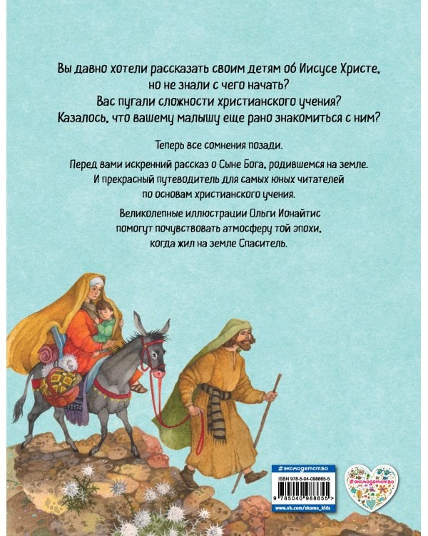 Библия для детей. Земная жизнь Иисуса Христа (ил. О. Ионайтис) (с грифом РПЦ)