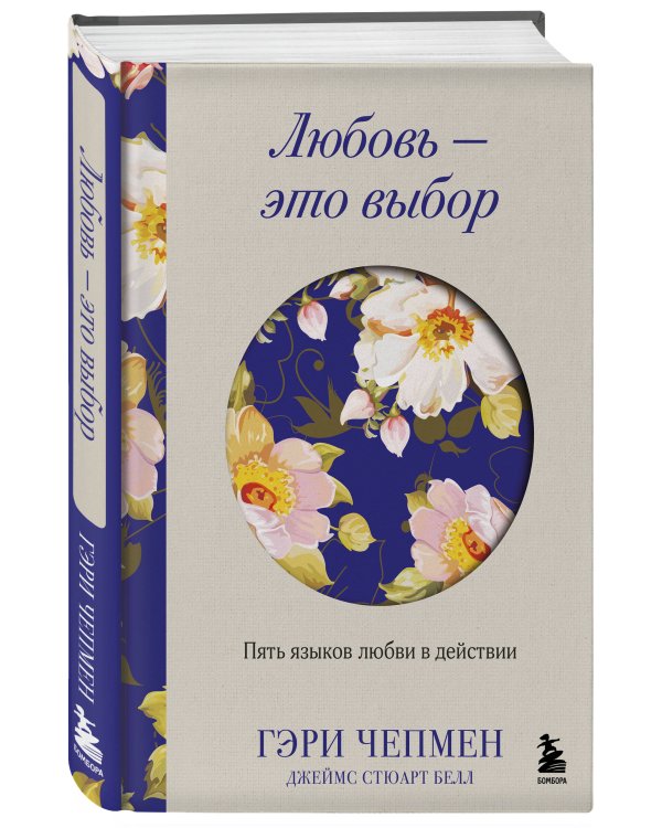 Любовь - это выбор. Пять языков любви в действии