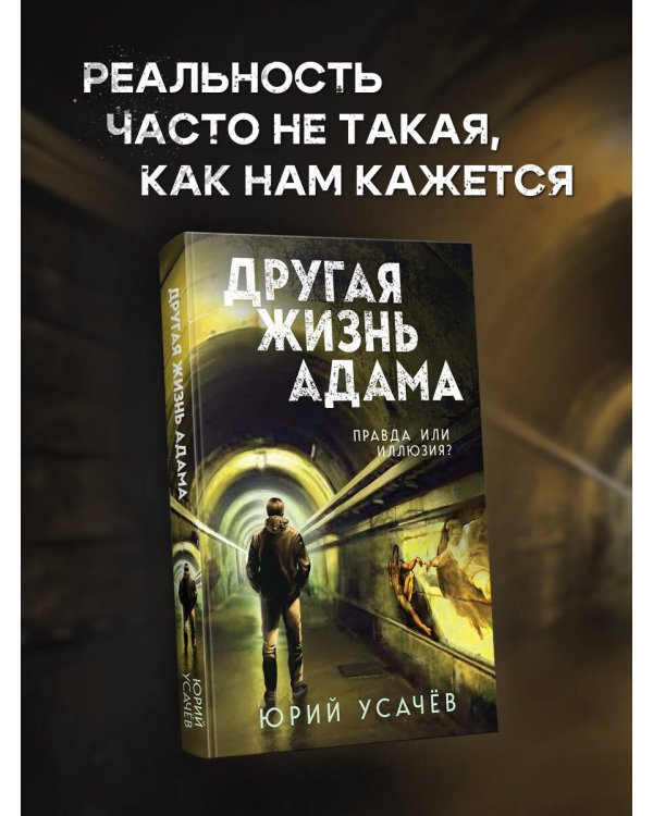Другая жизнь Адама