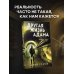 Другая жизнь Адама