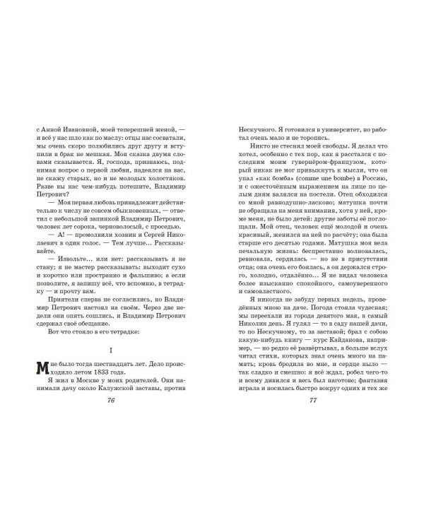 Первая любовь. Повести