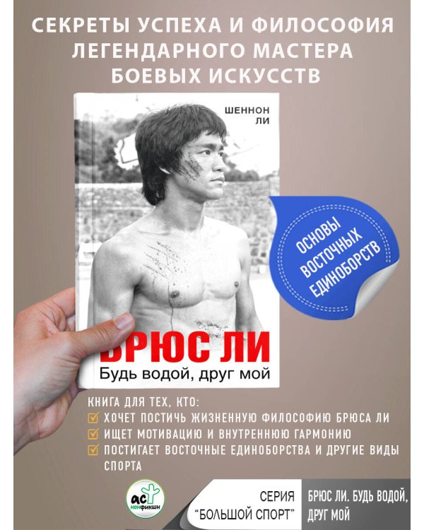 Брюс Ли. Будь водой, друг мой