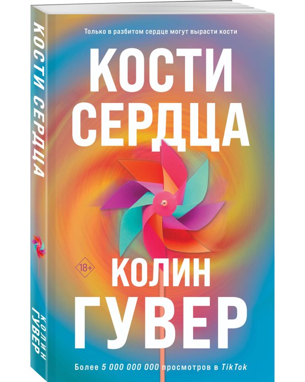 Комплект из 2-х книг (Кости сердца + Все закончится на нас)