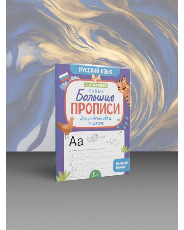 Новые большие прописи для подготовки к школе. Русский язык