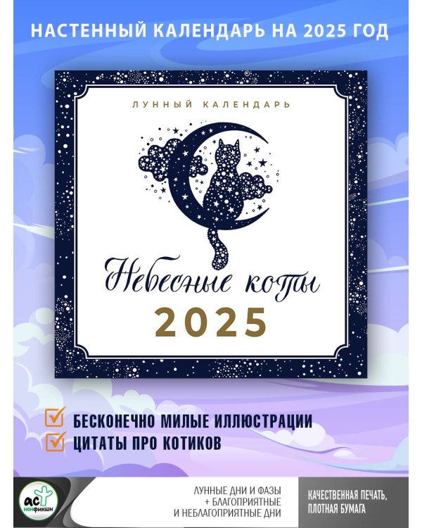 Небесные коты. Лунный календарь на 2025 год
