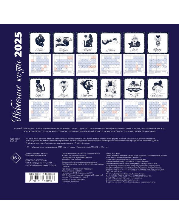 Небесные коты. Лунный календарь на 2025 год