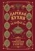 Царская кухня.Что ели правители России от Рюриковичей до наших дней