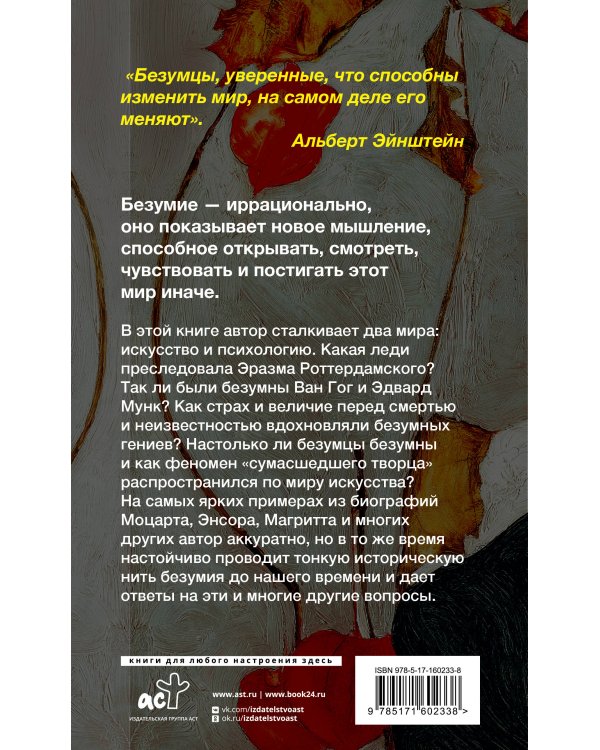 Только безумцы могут изменить мир: искусство и безумие