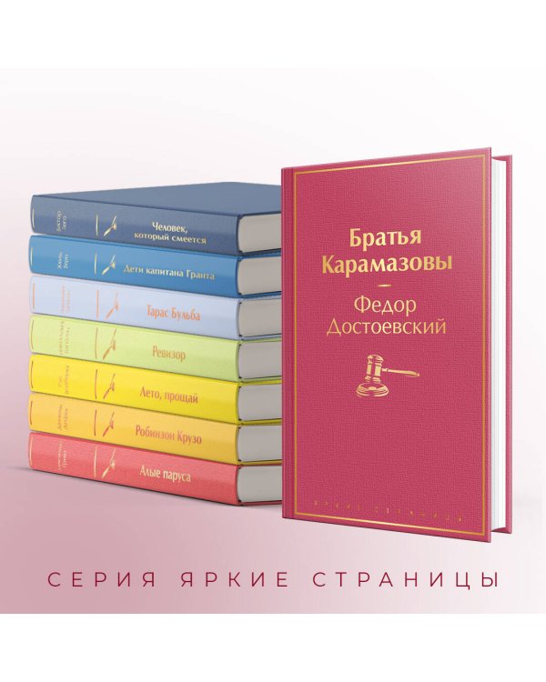 Братья Карамазовы