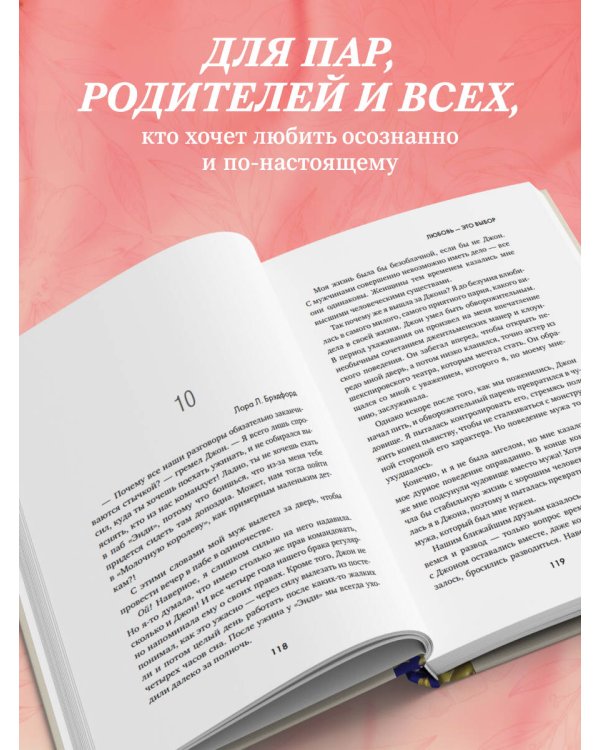 Любовь - это выбор. Пять языков любви в действии