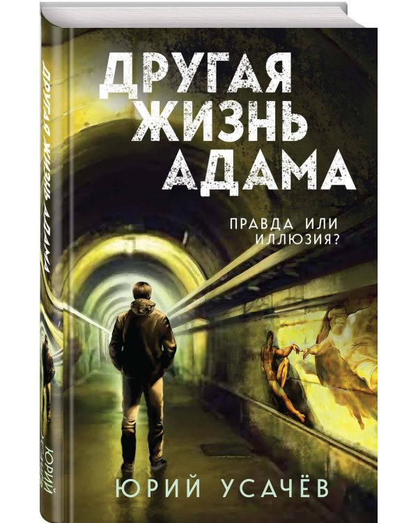 Другая жизнь Адама