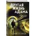 Другая жизнь Адама