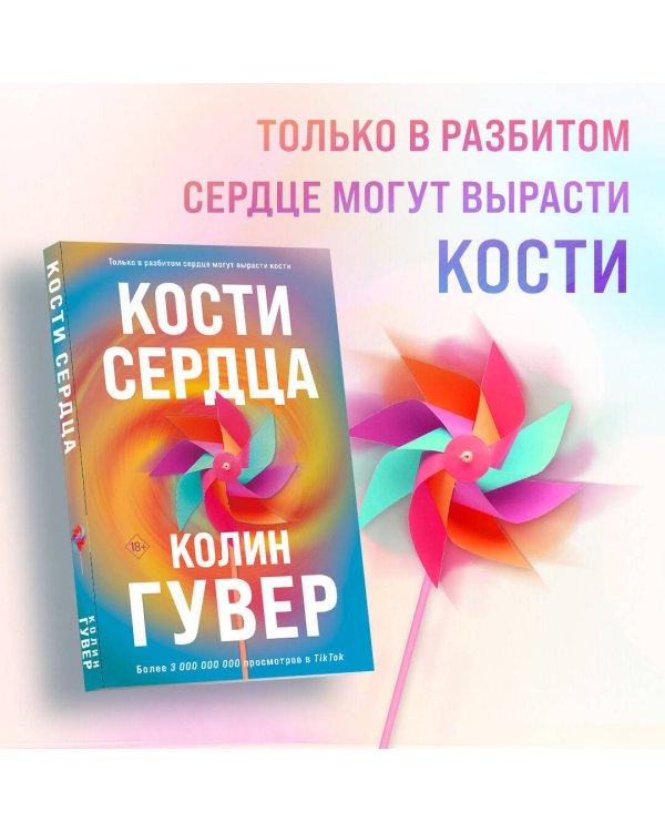 Комплект из 2-х книг (Кости сердца + Все закончится на нас)