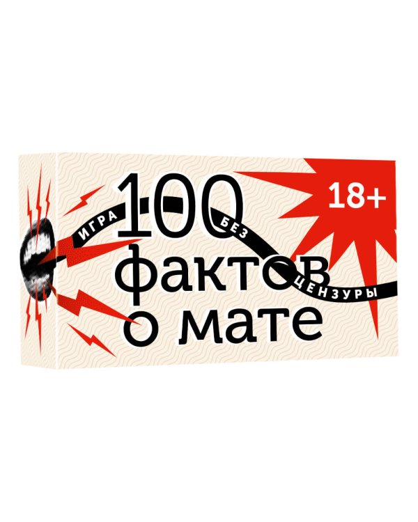 100 фактов о мате. Игра без цензуры 18+