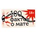 100 фактов о мате. Игра без цензуры 18+