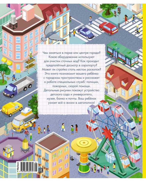 Как устроен город? Прогулка по мегаполису