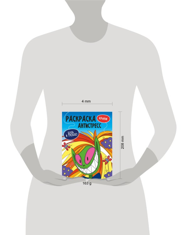 РАСКРАСКА-АНТИСТРЕСС "Будь в тренде" КРИНЖ