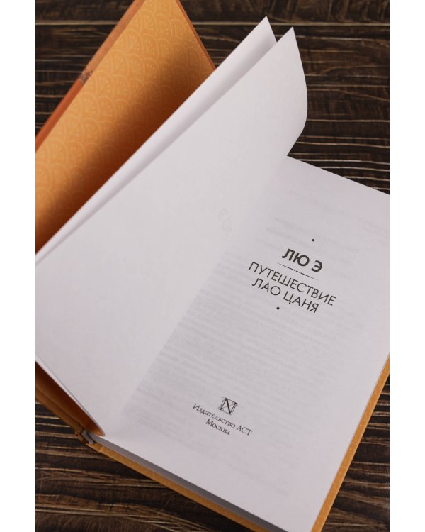 Путешествие Лао Цаня