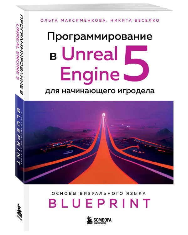 Программирование в Unreal Engine 5 для начинающего игродела. Основы визуального языка Blueprint