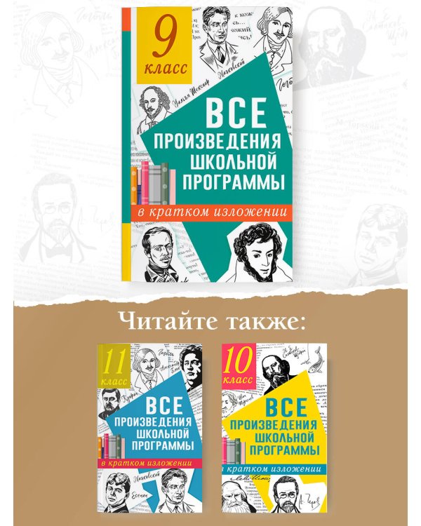 Все произведения школьной программы в кратком изложении. 9 класс