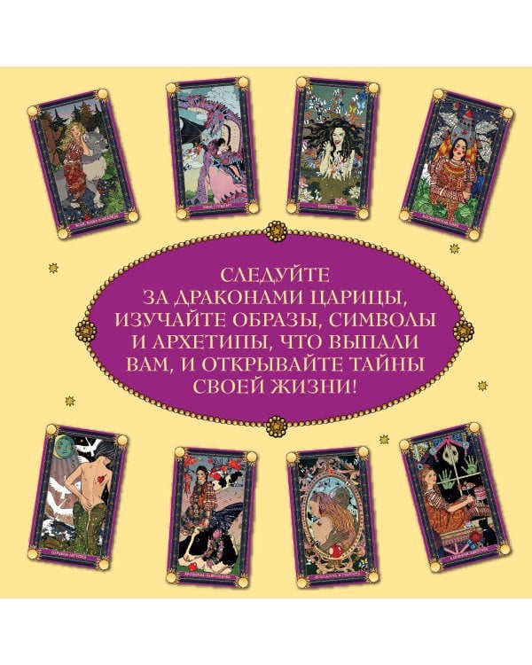 Лила Царица Драконов. Трансформационная игра познания себя (игровое поле, руководство, 40 карт, игральный кубик)