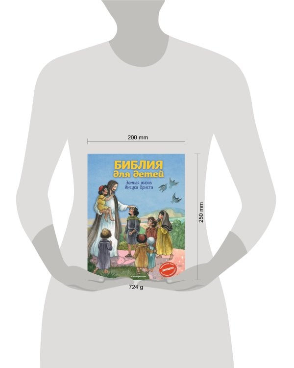 Библия для детей. Земная жизнь Иисуса Христа (ил. О. Ионайтис) (с грифом РПЦ)
