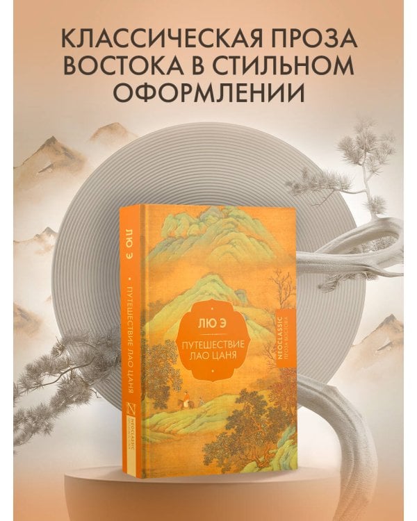 Путешествие Лао Цаня