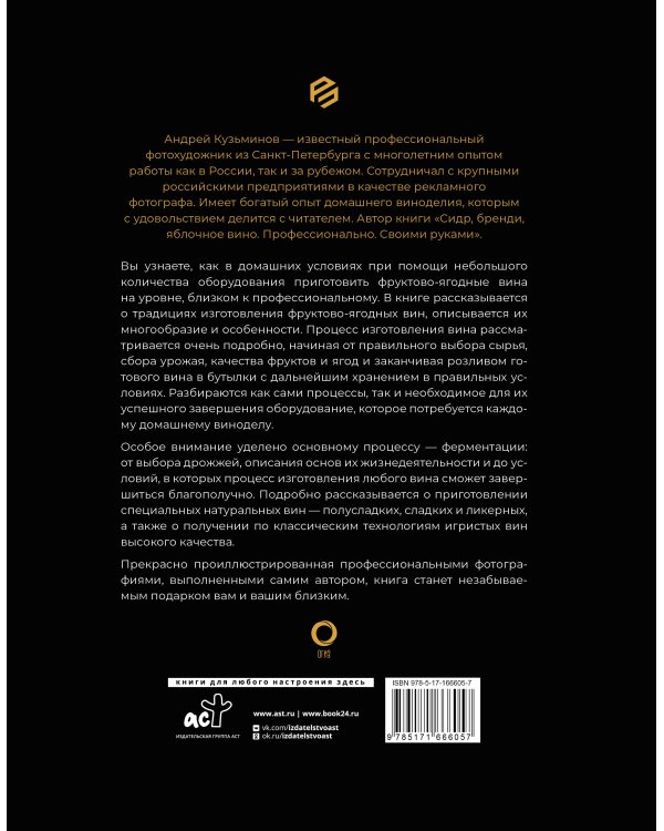 Фруктово-ягодное вино. Технология домашнего приготовления