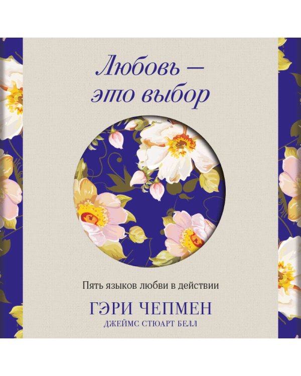 Любовь - это выбор. Пять языков любви в действии