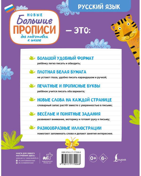 Новые большие прописи для подготовки к школе. Русский язык