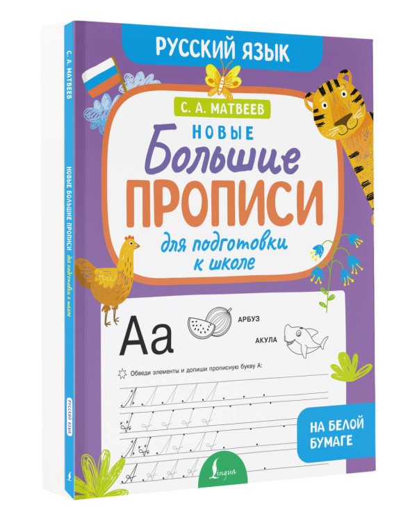 Новые большие прописи для подготовки к школе. Русский язык
