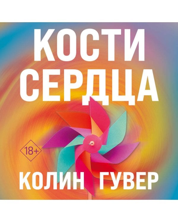 Комплект из 2-х книг (Кости сердца + Все закончится на нас)