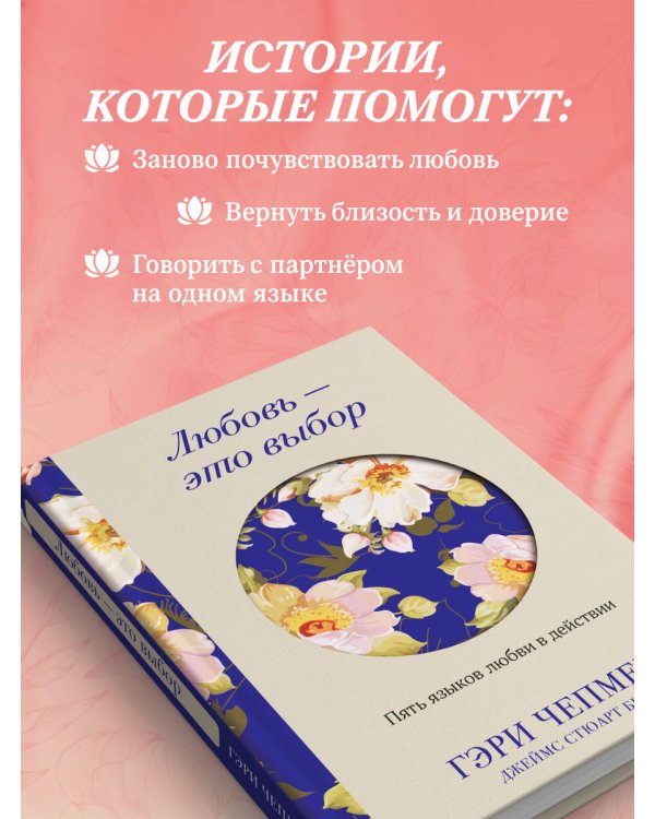 Любовь - это выбор. Пять языков любви в действии
