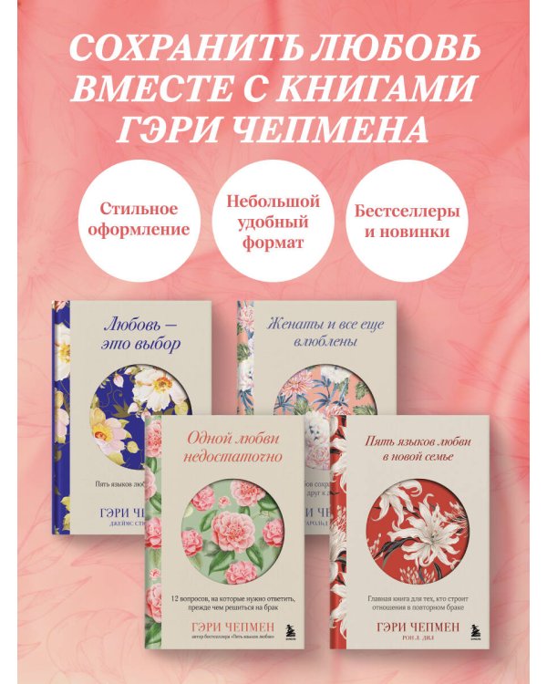 Любовь - это выбор. Пять языков любви в действии