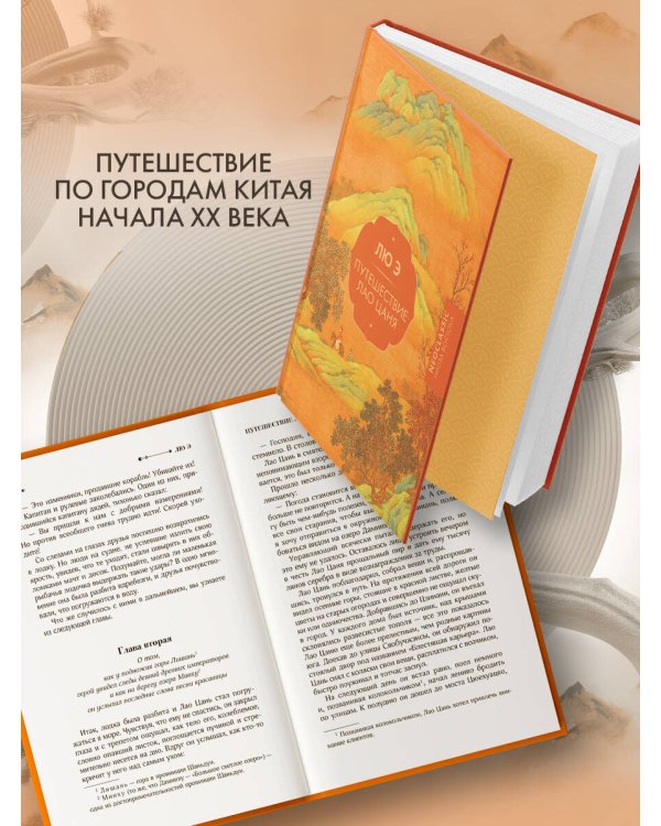 Путешествие Лао Цаня