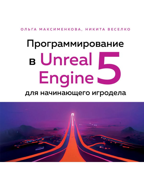 Программирование в Unreal Engine 5 для начинающего игродела. Основы визуального языка Blueprint