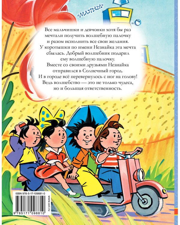 Незнайка в Солнечном городе