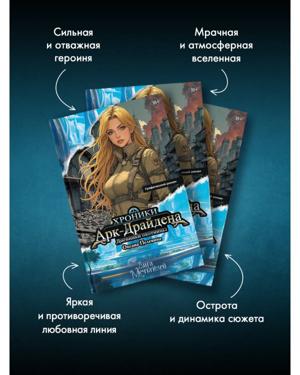 Хроники Арк-Драйдена. Дневники охотницы