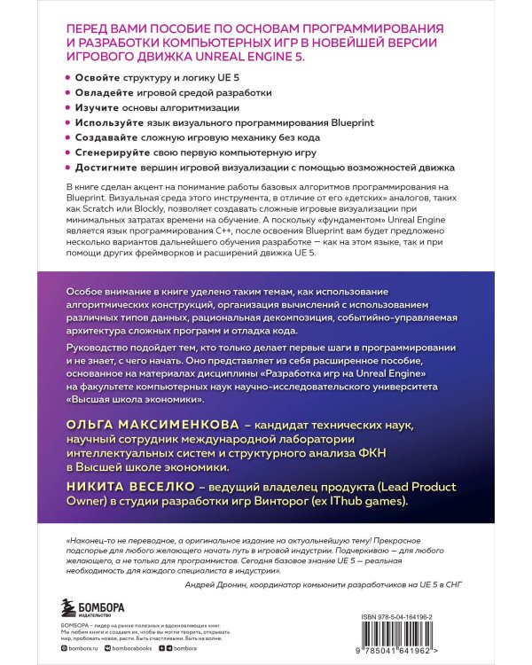 Программирование в Unreal Engine 5 для начинающего игродела. Основы визуального языка Blueprint