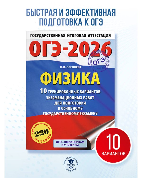ОГЭ-2026. Физика. 10 тренировочных вариантов экзаменационных работ для подготовки к основному государственному экзамену