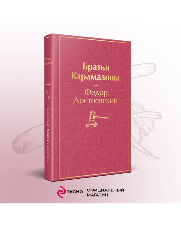 Братья Карамазовы