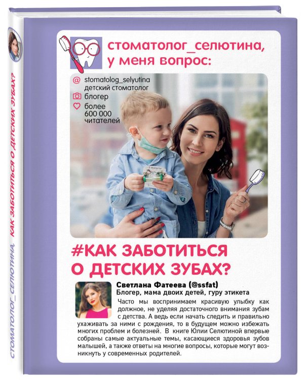 Стоматолог Селютина, у меня вопрос: как заботиться о детских зубах?
