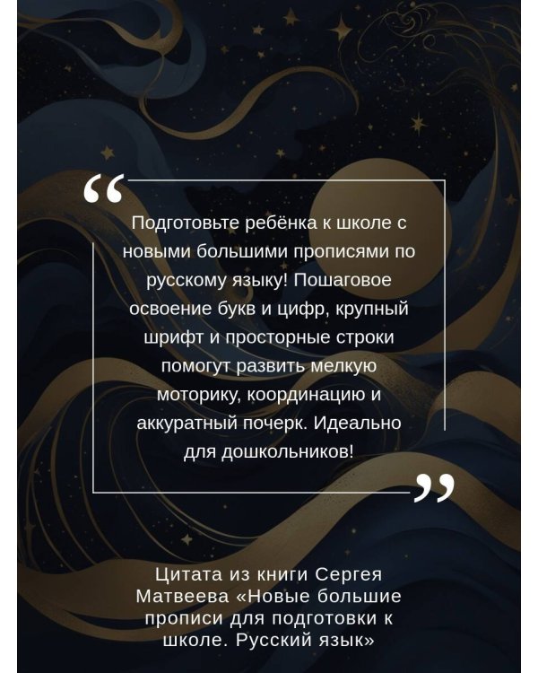 Новые большие прописи для подготовки к школе. Русский язык