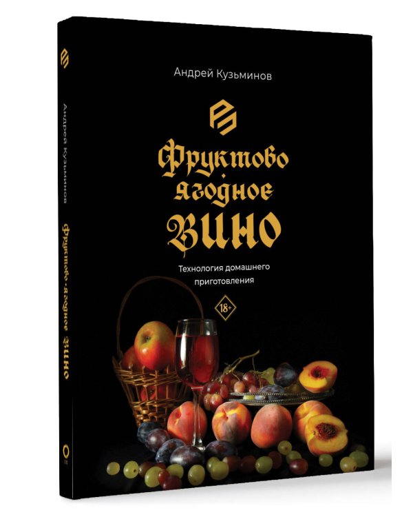 Фруктово-ягодное вино. Технология домашнего приготовления