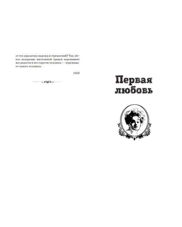 Первая любовь. Повести