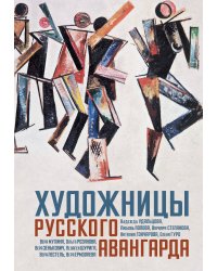 Художницы русского авангарда