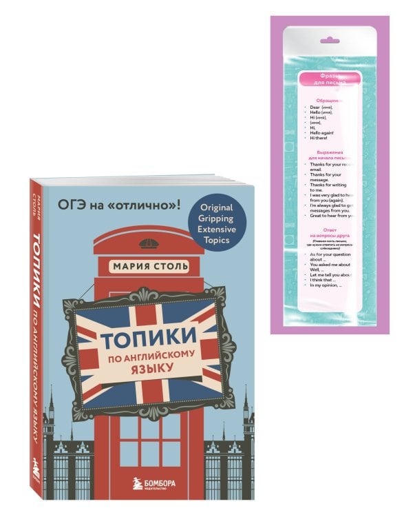 Английский язык. ОГЭ на отлично! (Набор: Топики и закладки) (ИК)