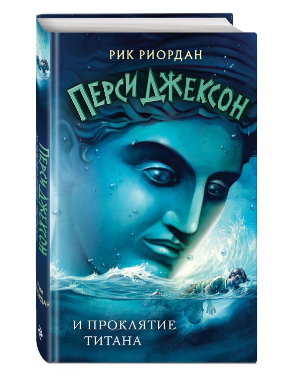 Перси Джексон и проклятие титана (#3)