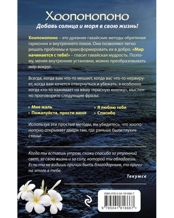 Хоопонопоно. Гавайские практики для счастливой жизни (нов. оф.)